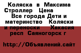 Коляска 2в1 Максима Строллер › Цена ­ 8 000 - Все города Дети и материнство » Коляски и переноски   . Хакасия респ.,Саяногорск г.